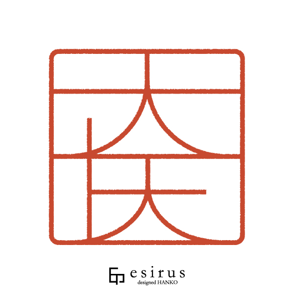 大矢さんのはんこ・印鑑