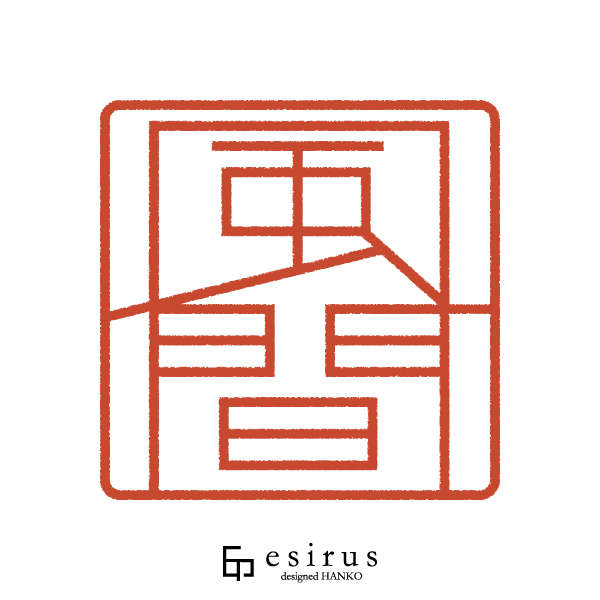 風間さんのはんこ・印鑑