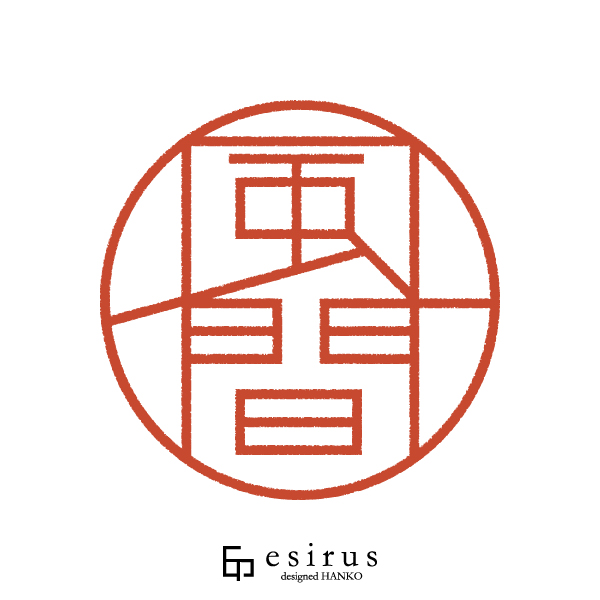 風間さんのはんこ・印鑑