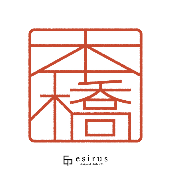 本橋さんのはんこ・印鑑