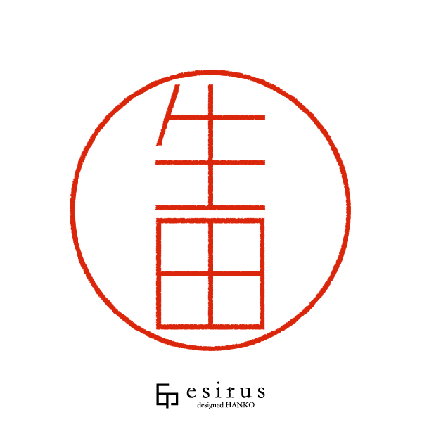 生田さんのはんこ・印鑑