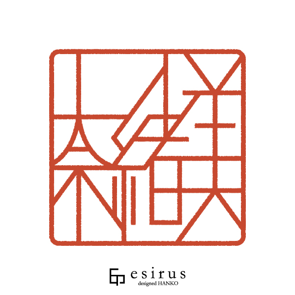 奈緒美さんのはんこ・印鑑