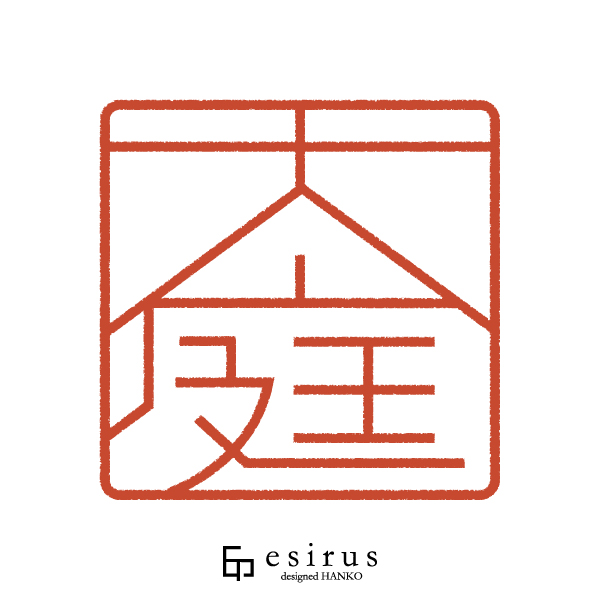 大庭さんのはんこ・印鑑