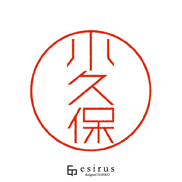 小久保さんのはんこ・印鑑
