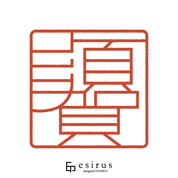 須賀さんのはんこ・印鑑