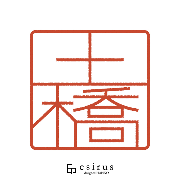 土橋さんのはんこ・印鑑
