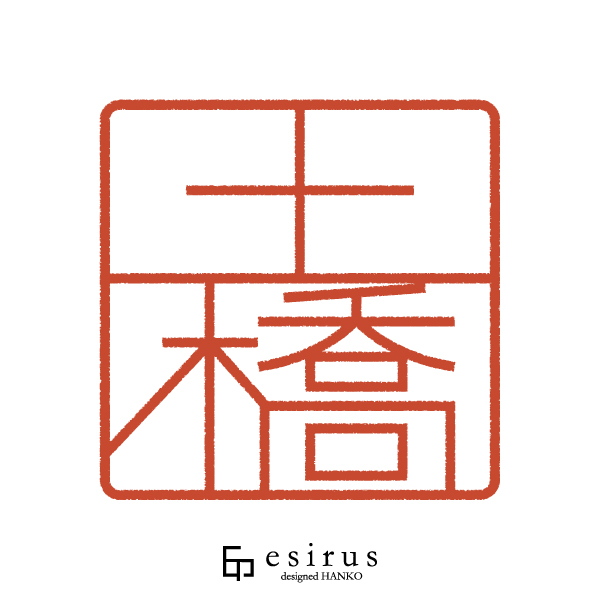 土橋さんのはんこ・印鑑