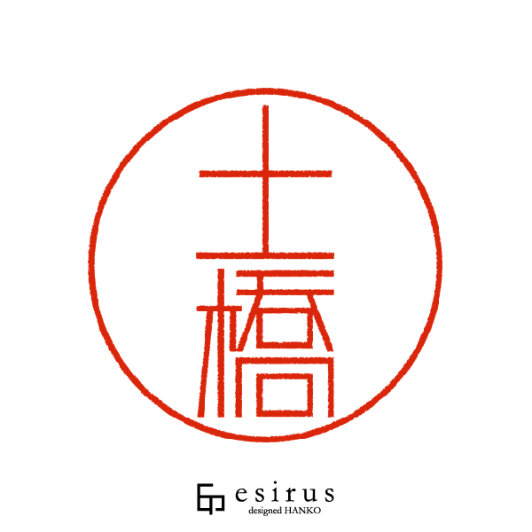土橋さんのはんこ・印鑑