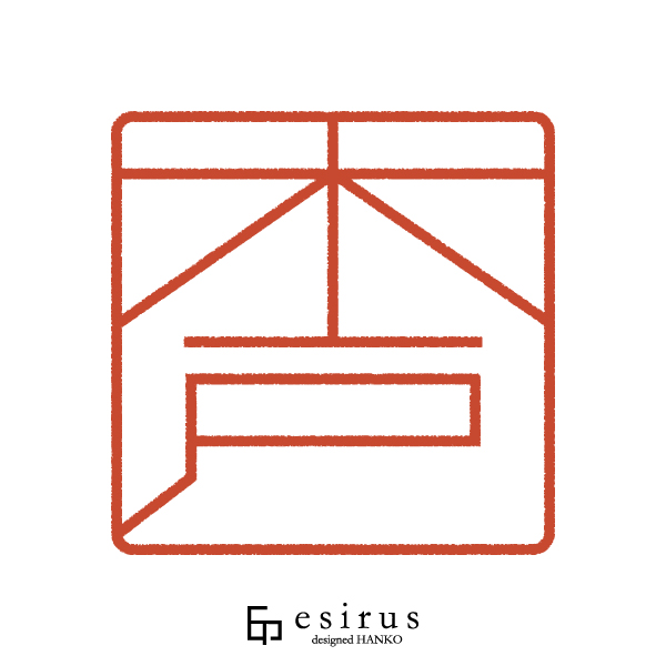 木戸さんのはんこ・印鑑