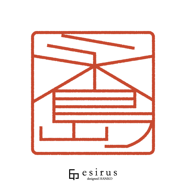 永島さんのはんこ・印鑑