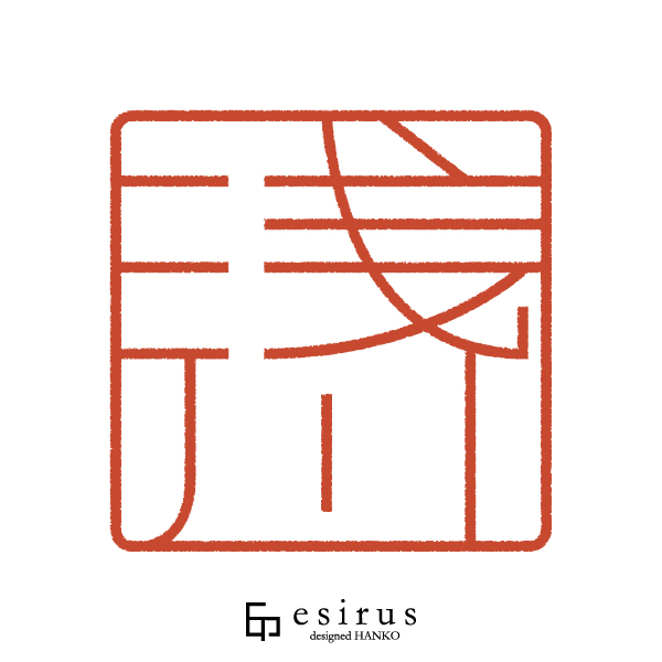 浅川さんのはんこ・印鑑