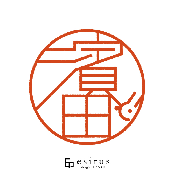 濱田さんのはんこ・印鑑