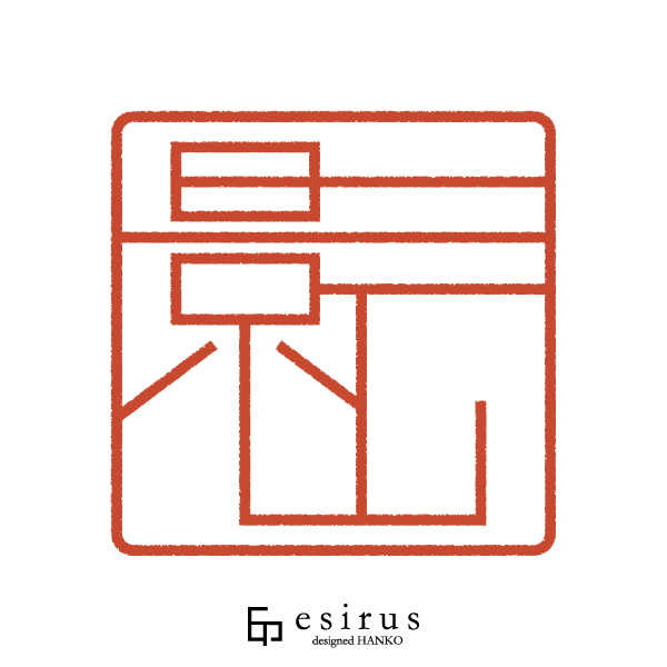 影山さんのはんこ・印鑑