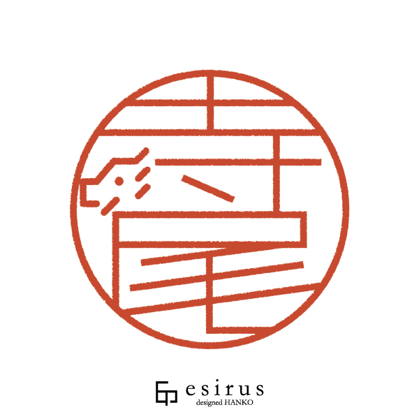 寺尾さんのはんこ・印鑑