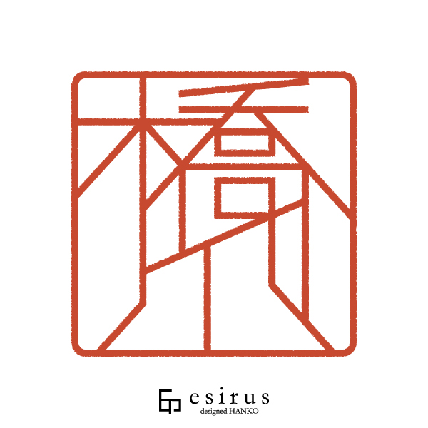 橋爪さんのはんこ・印鑑