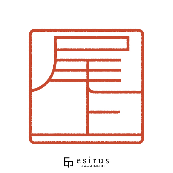 尾上さんのはんこ・印鑑