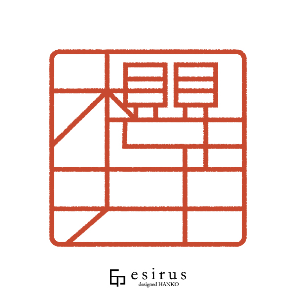 櫻井さんのはんこ・印鑑