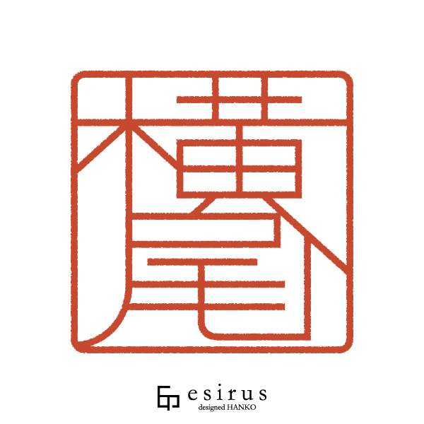 横尾さんのはんこ・印鑑