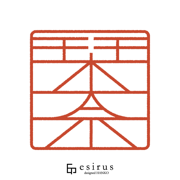 栞奈さんのはんこ・印鑑