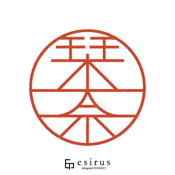 栞奈さんのはんこ・印鑑