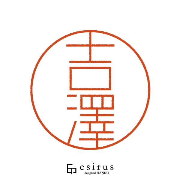 吉澤さんのはんこ・印鑑