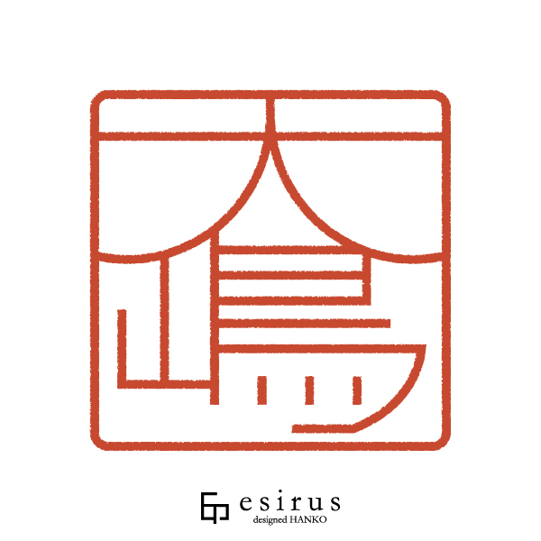 大嶋さんのはんこ・印鑑