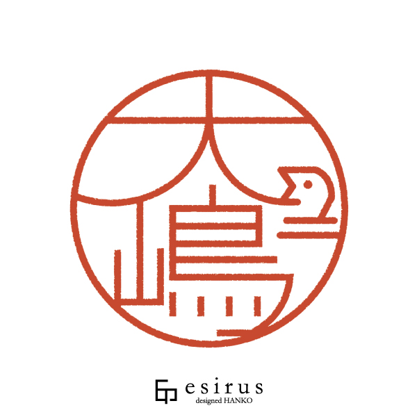 大嶋さんのはんこ・印鑑