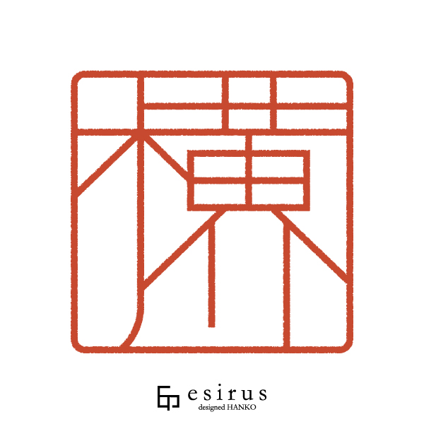 横川さんのはんこ・印鑑