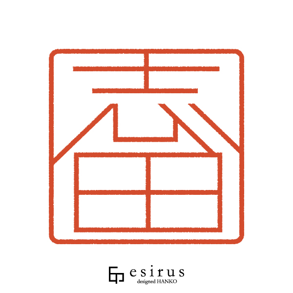 志田さんのはんこ・印鑑