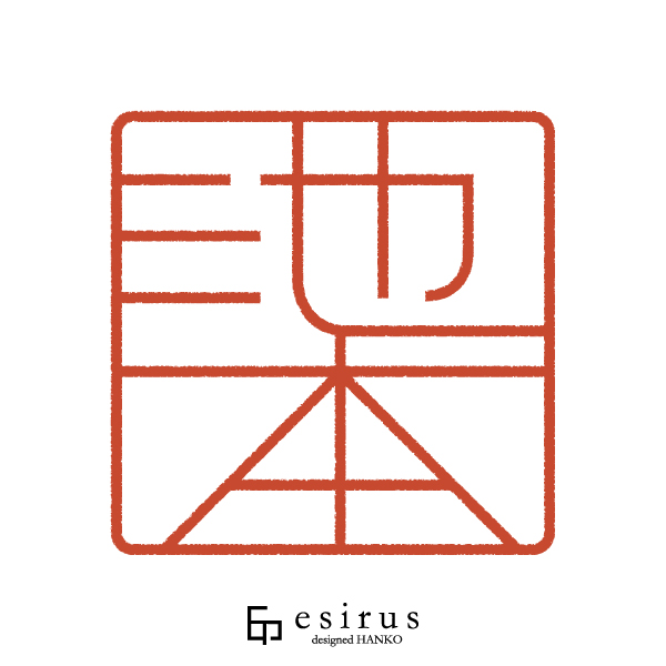 池本さんのはんこ・印鑑