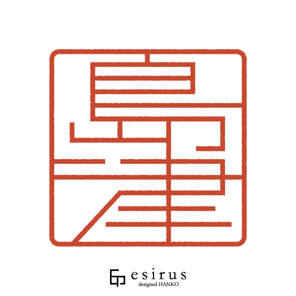 島津さんのはんこ・印鑑