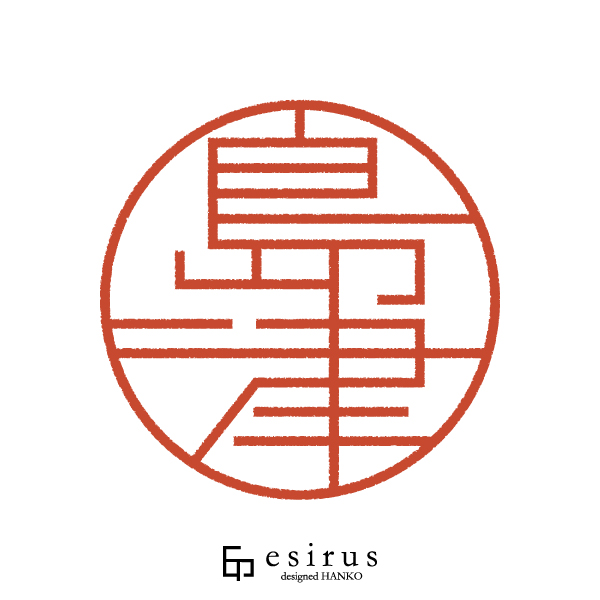 島津さんのはんこ・印鑑