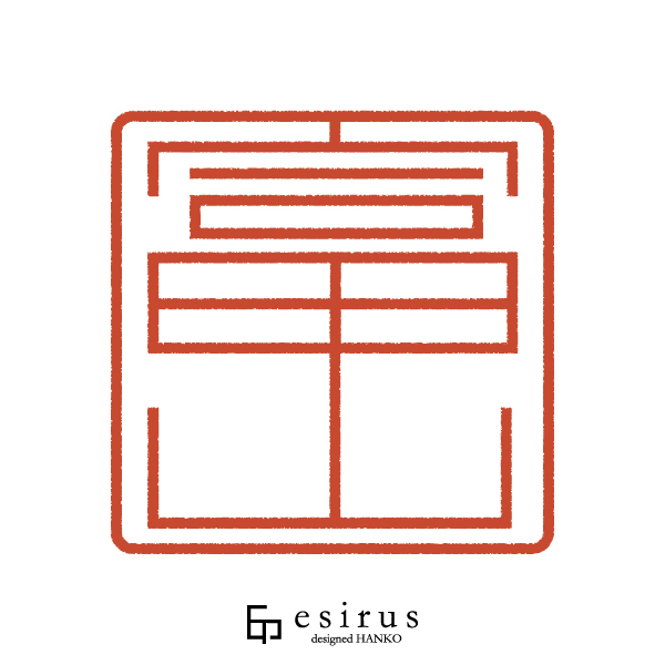 富山さんのはんこ・印鑑