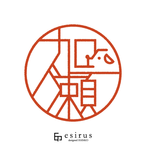 加瀬さんのはんこ・印鑑