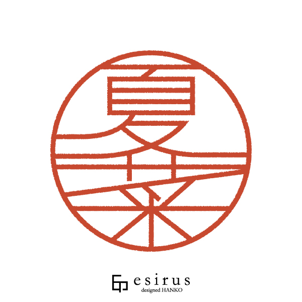 夏菜さんのはんこ・印鑑