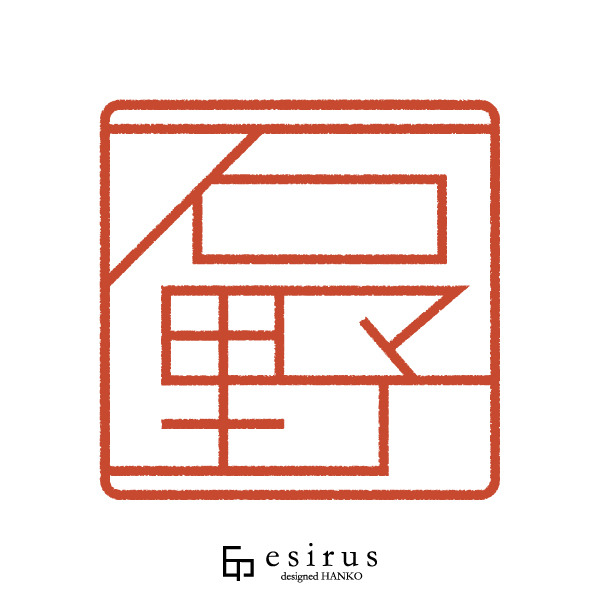 石野さんのはんこ・印鑑