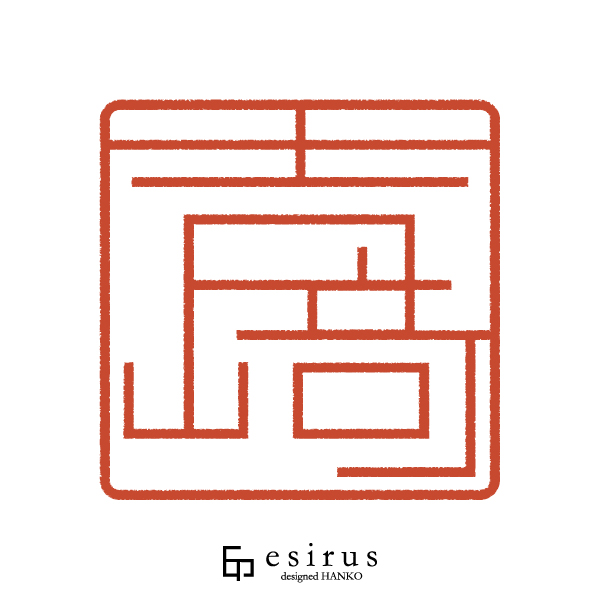 吉崎さんのはんこ・印鑑