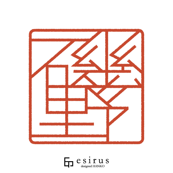 磯野さんのはんこ・印鑑