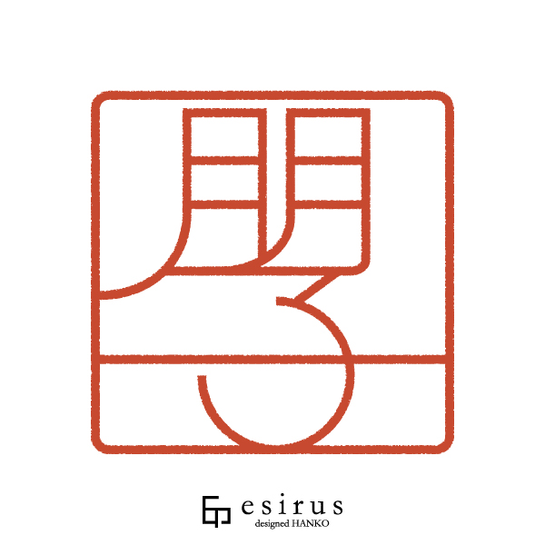 朋子さんのはんこ・印鑑