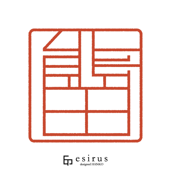 熊田さんのはんこ・印鑑