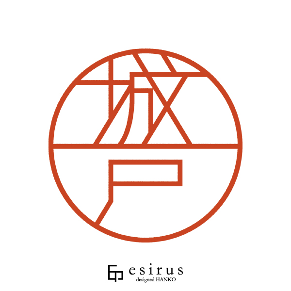 城戸さんのはんこ・印鑑