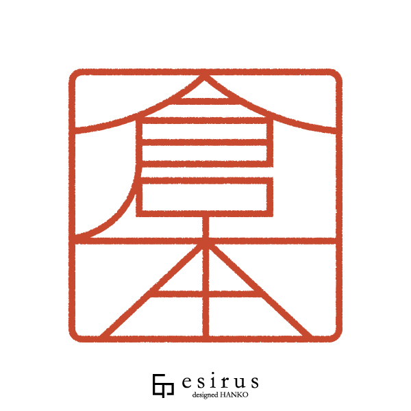 倉本さんのはんこ・印鑑