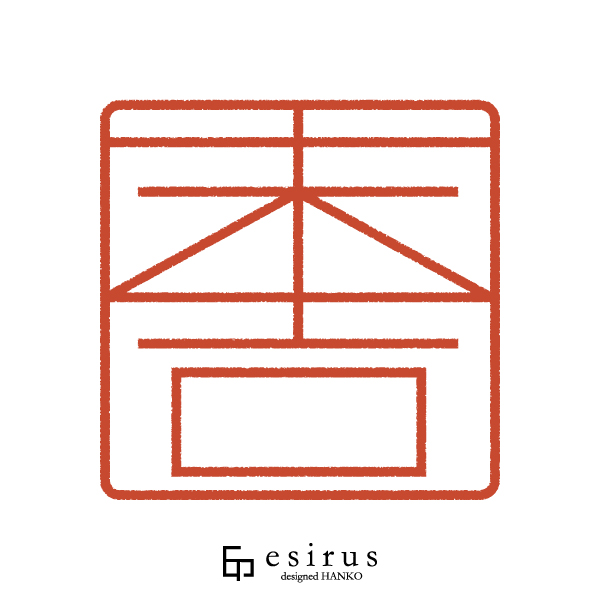 末吉さんのはんこ・印鑑