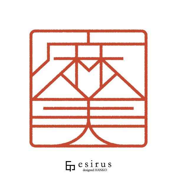 麻美さんのはんこ・印鑑