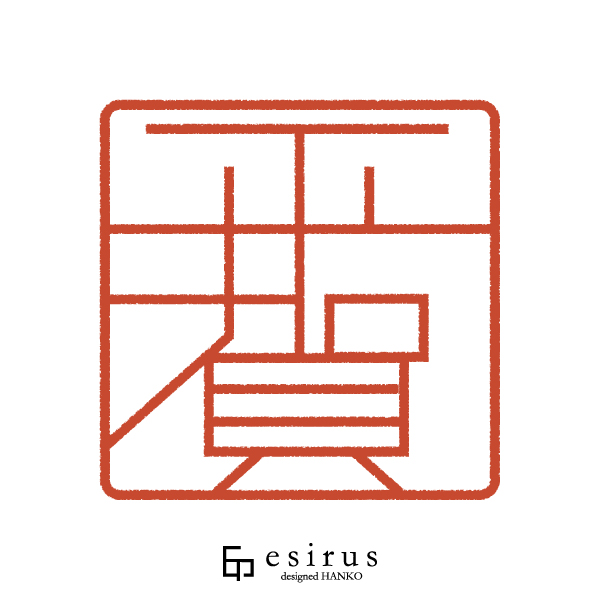 平賀さんのはんこ・印鑑