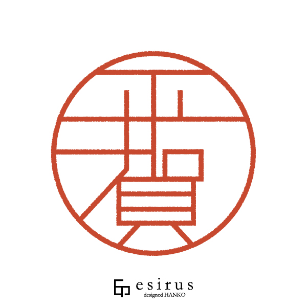 平賀さんのはんこ・印鑑