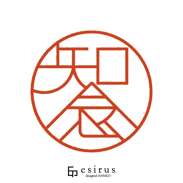 知念さんのはんこ・印鑑