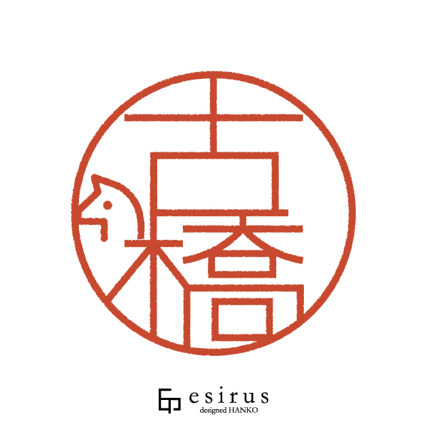 古橋さんのはんこ・印鑑
