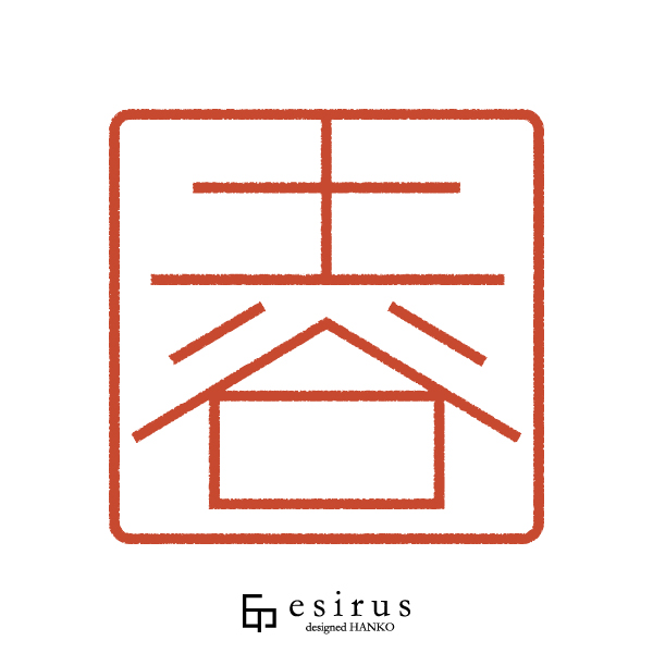 土谷さんのはんこ・印鑑