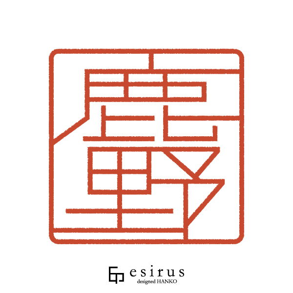 鹿野さんのはんこ・印鑑